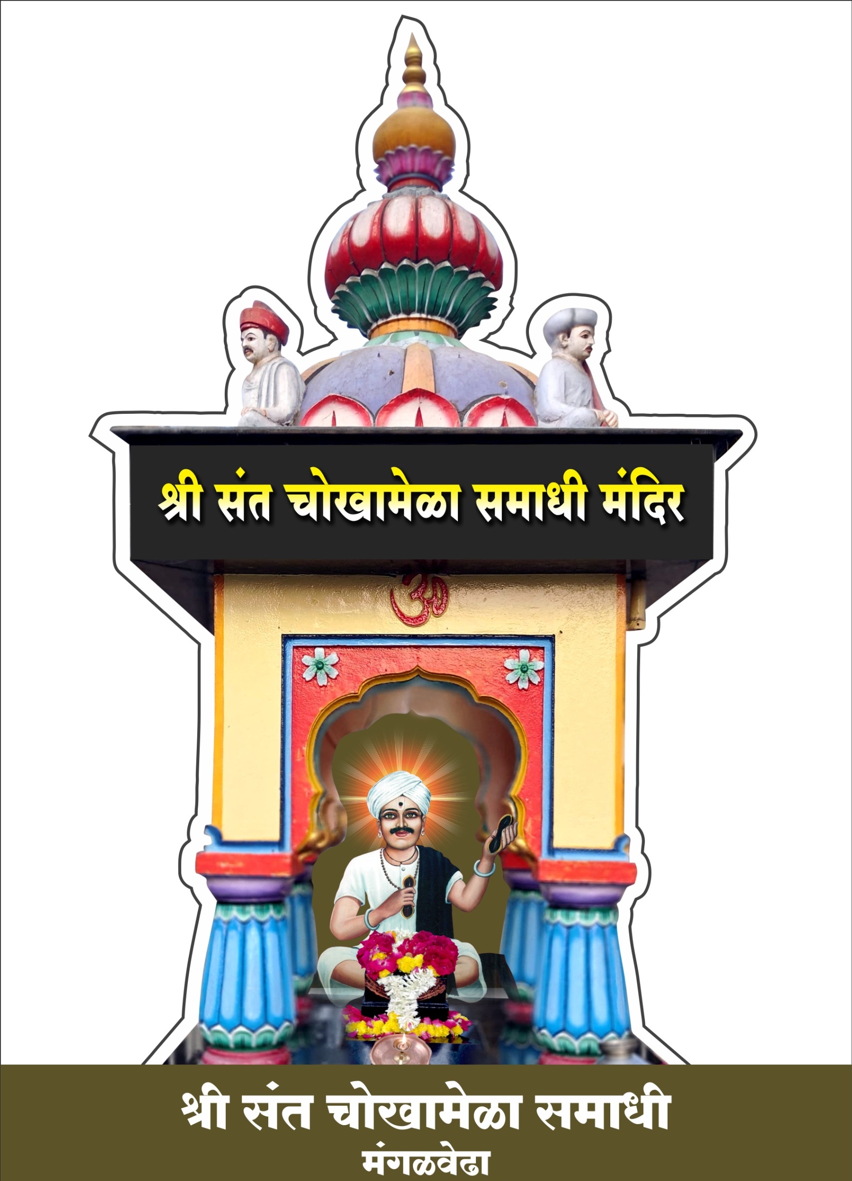 Chokhamela Samadhi mandir Trust