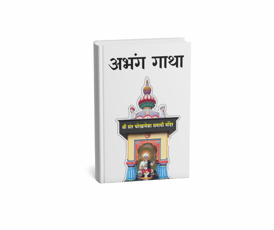 Chokhamela Abhang Gatha