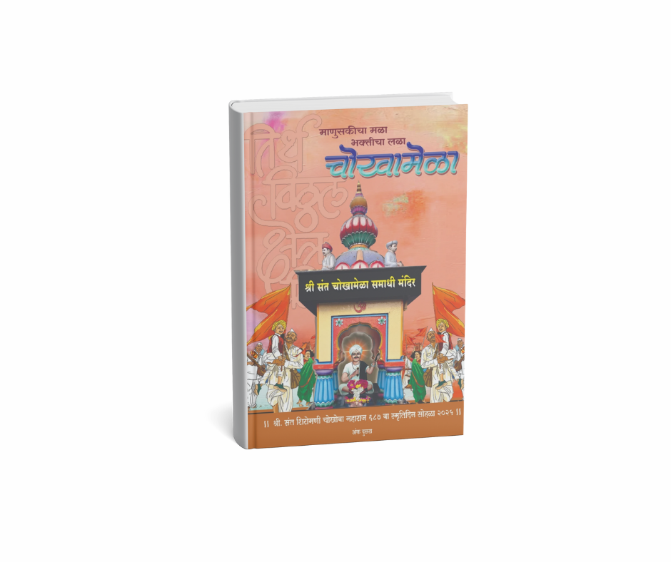 Sant Chokhamela smaranika 